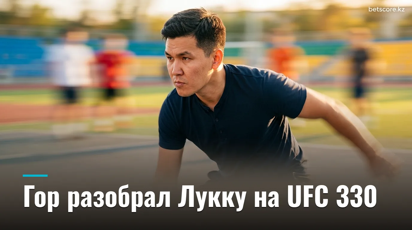 Трисеан Гор победил Висенте Лукке единогласным решением на UFC 330 — лучший бой в карьере
