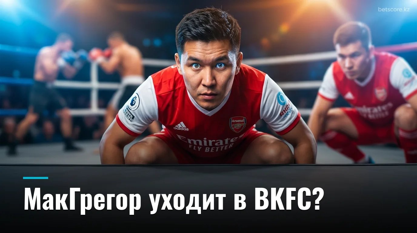 Конор МакГрегор может перейти в BKFC после завершения контракта с UFC
