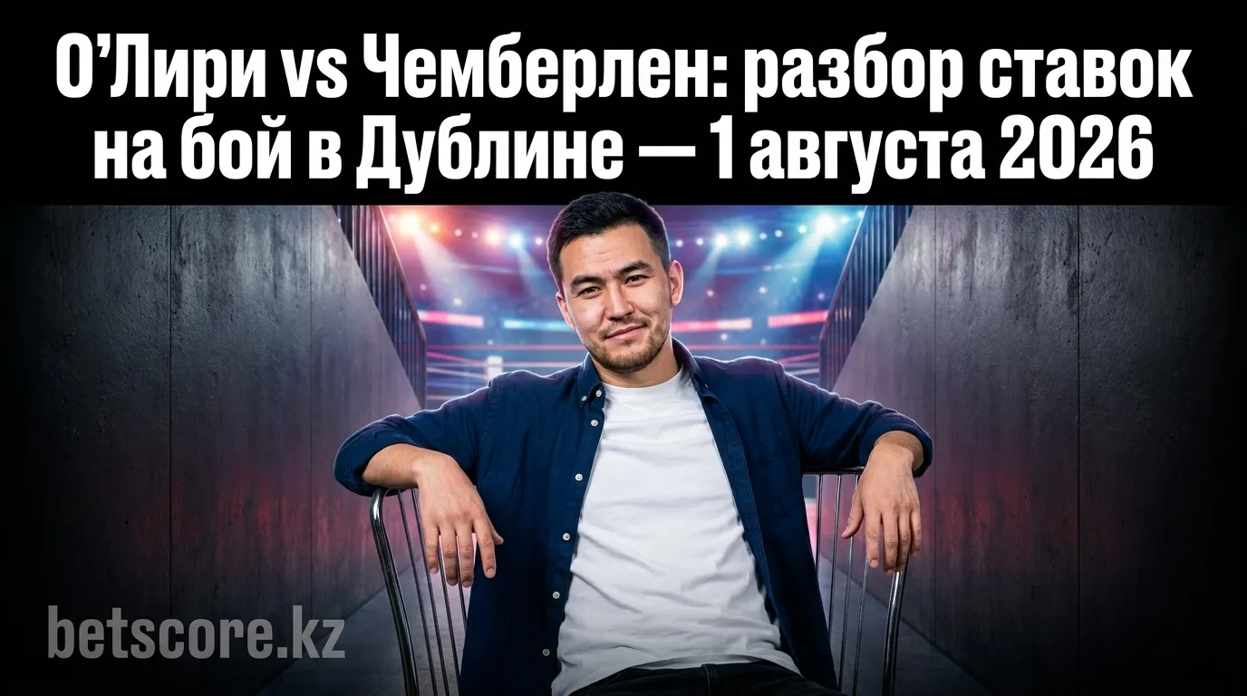 О'Лири vs Чемберлен: разбор ставок на бой в Дублине — 1 августа 2026