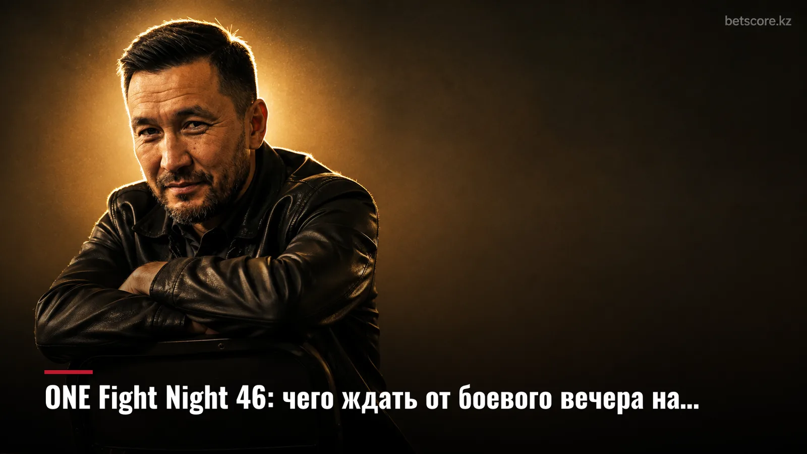 ONE Fight Night 46: чего ждать от боевого вечера на Люмпини
