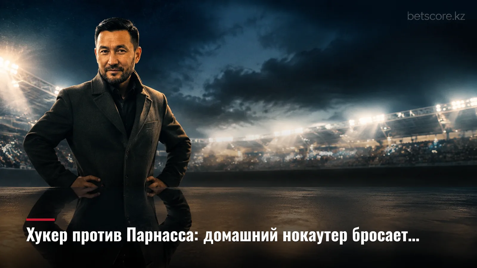 Хукер против Парнасса: домашний нокаутер бросает вызов ветерану в Париже