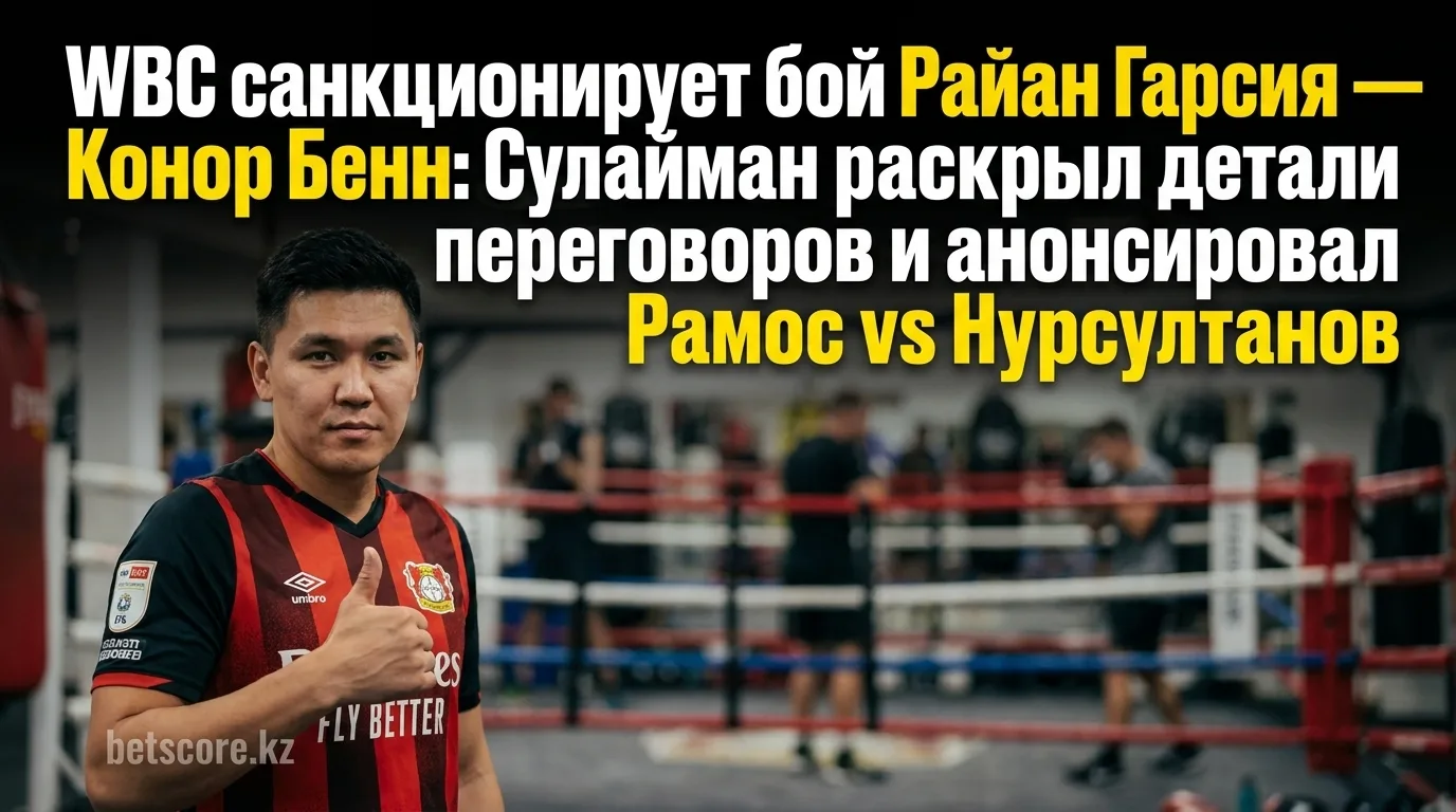 WBC санкционирует бой Райан Гарсия — Конор Бенн: Сулайман раскрыл детали переговоров и анонсировал Рамос vs Нурсултанов