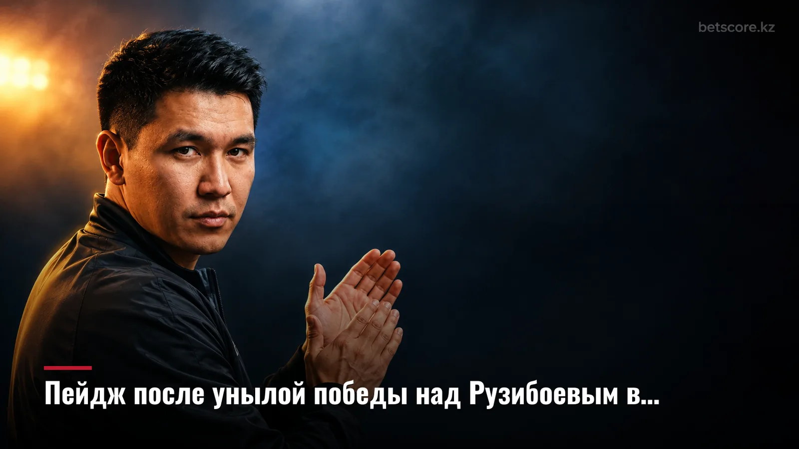 Пейдж после унылой победы над Рузибоевым в Париже: «Болельщики заслуживают большего»