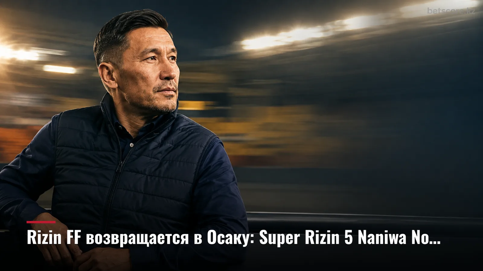 Rizin FF возвращается в Осаку: Super Rizin 5 Naniwa No Chou Fukkatsu Matsuri — что нужно знать перед турниром