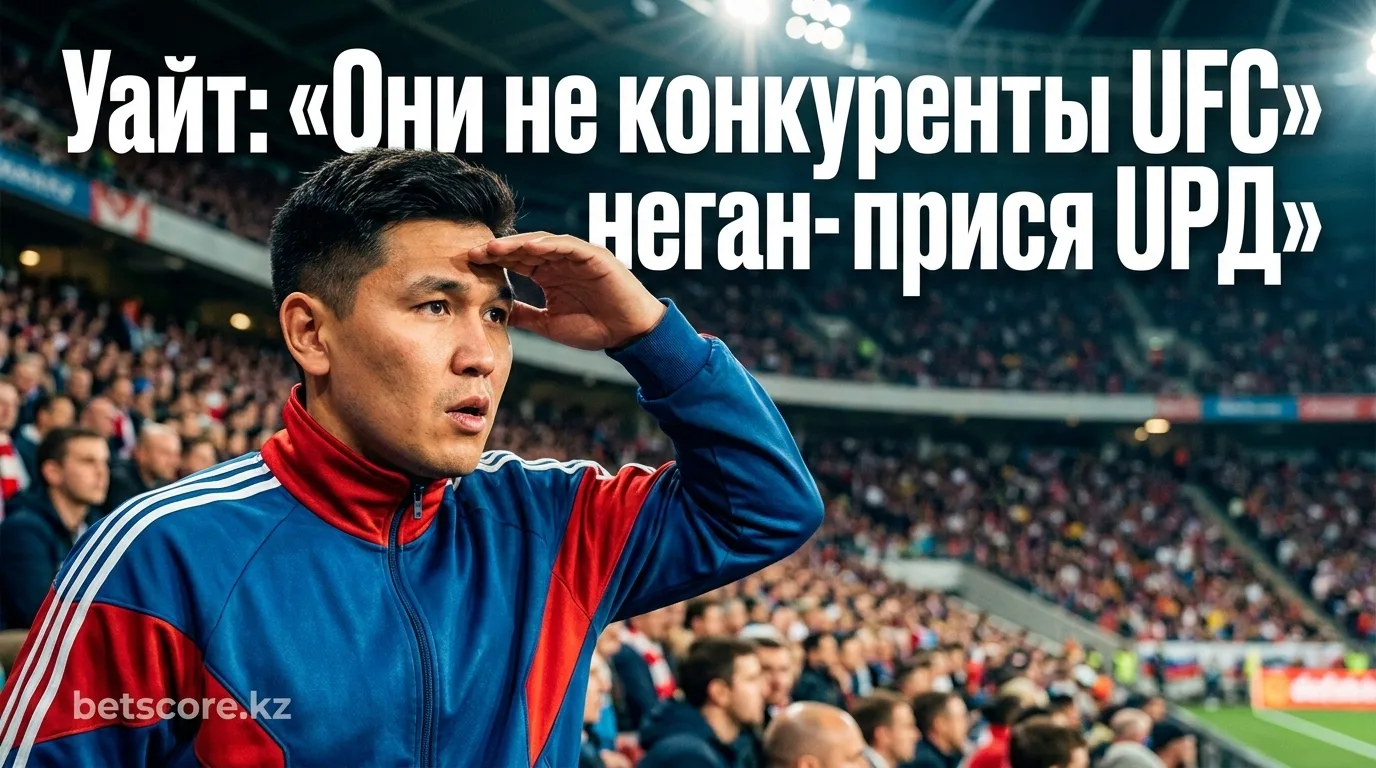 Дана Уайт о слиянии PFL и MVP: «Они вообще не мои конкуренты»