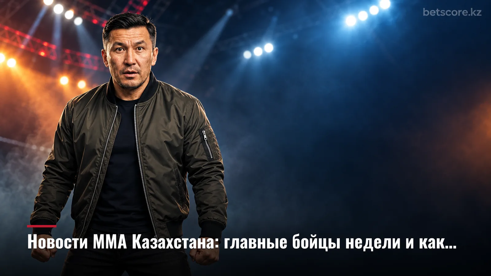 Новости ММА Казахстана: главные бойцы недели и как следить за турнирами