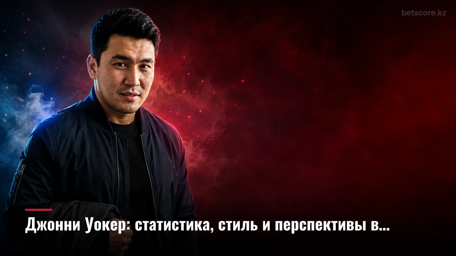 Джонни Уокер: статистика, стиль и перспективы в дивизионе UFC