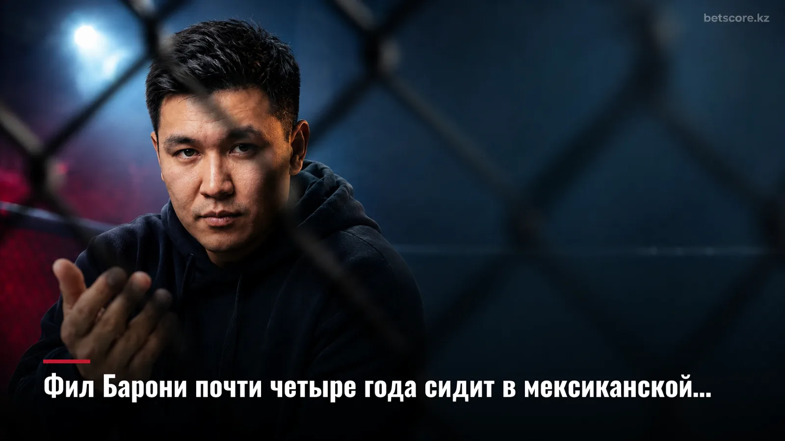 Фил Барони почти четыре года сидит в мексиканской тюрьме без приговора по делу об убийстве