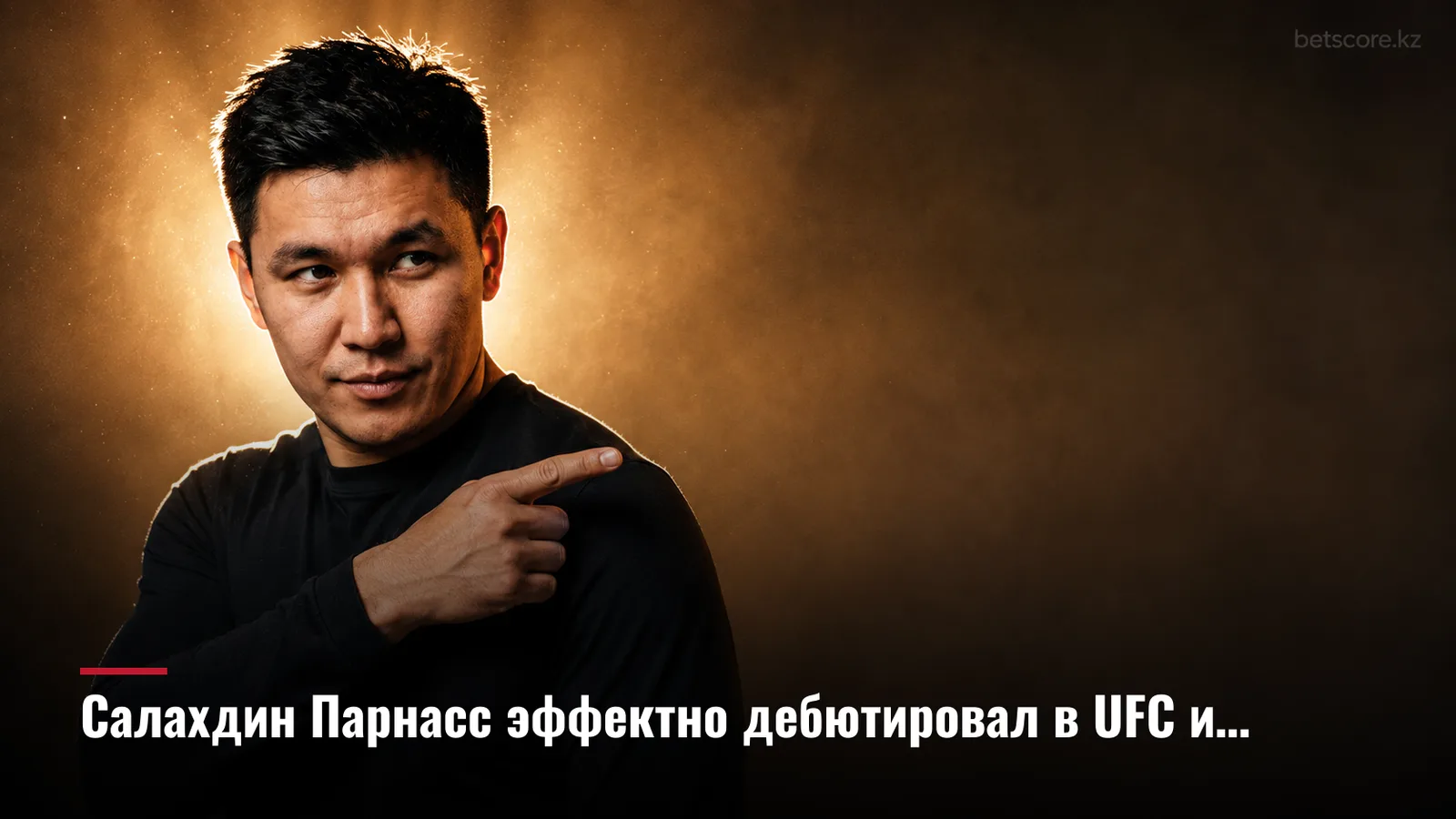 Салахдин Парнасс эффектно дебютировал в UFC и вызвал на бой Макса Холлоуэя