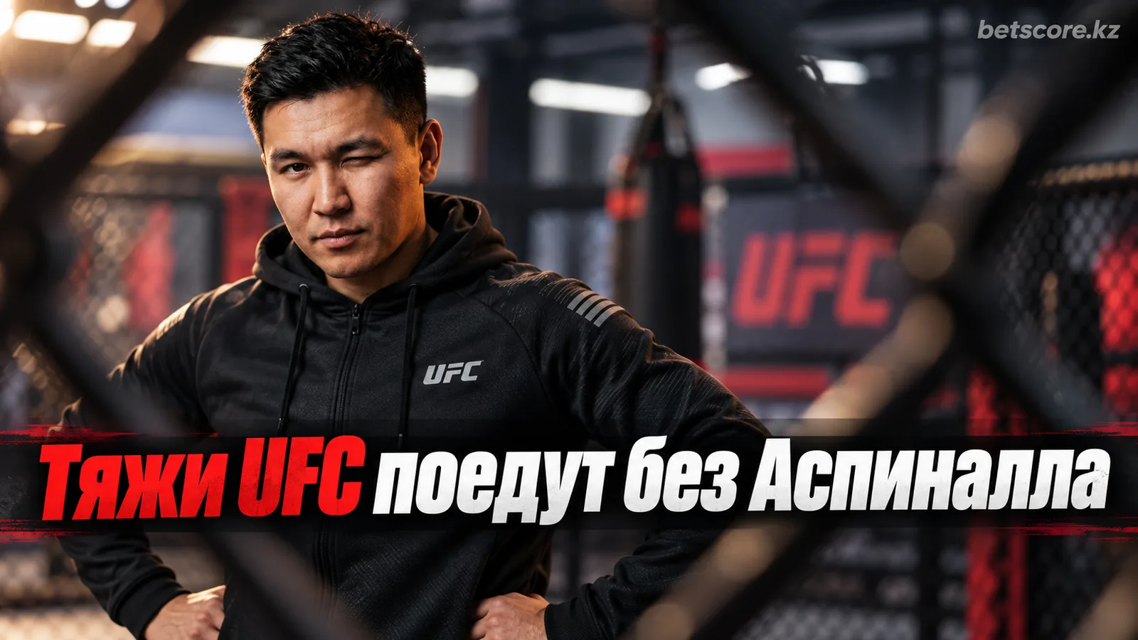 Дана Уайт: тяжёлый вес UFC «продолжит крутиться» без Тома Аспиналла