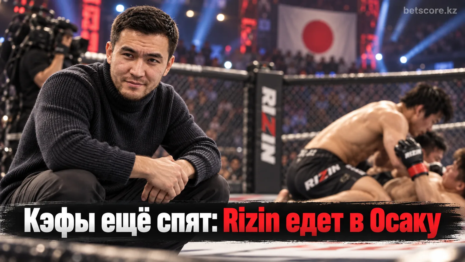 Rizin FF Super RIZIN 5 в Осаке: рынок ставок ещё спит, но кэфы скоро проснутся