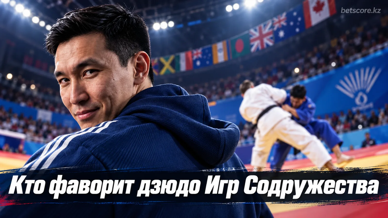 Рейтинг сборных дзюдо Игр Содружества-2026: кто выходит фаворитом на татами