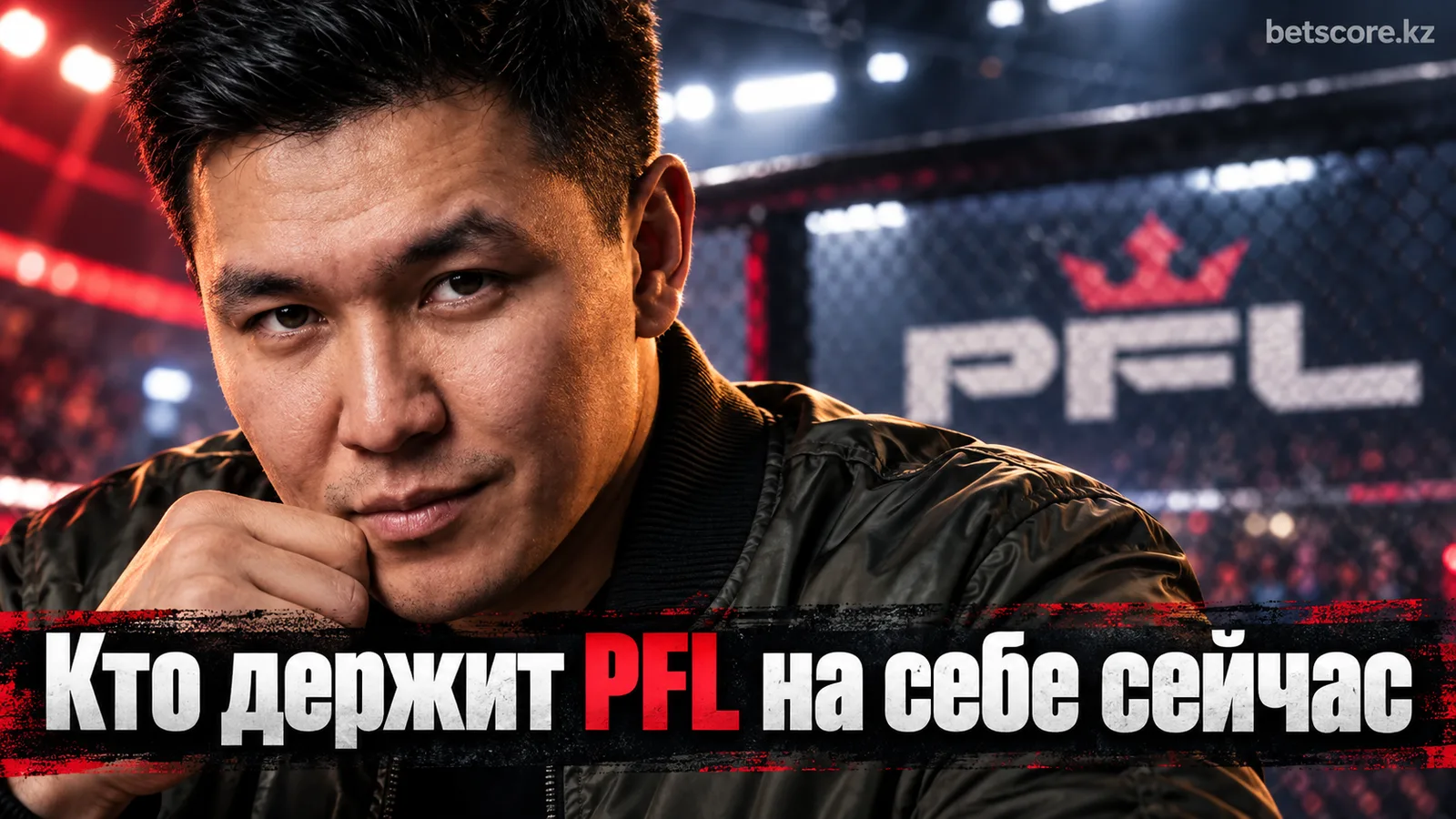 Рейтинг звёзд PFL: кто держит лигу на себе перед переходом в MVP