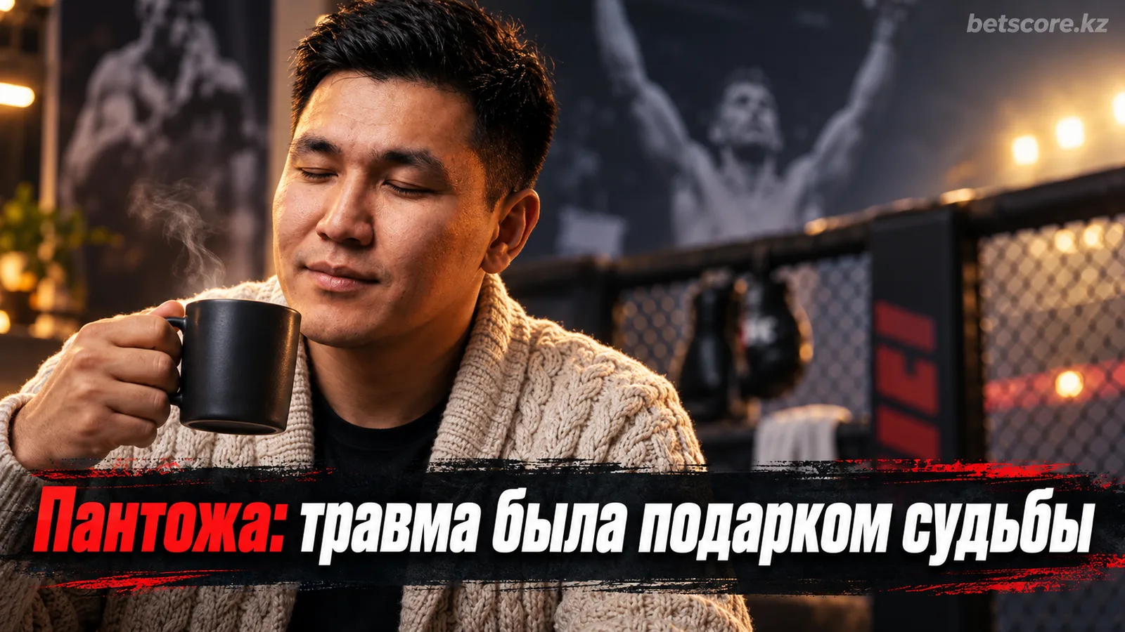 Пантожа назвал поражение от Вана «подарком от Бога» перед реваншем на UFC 331