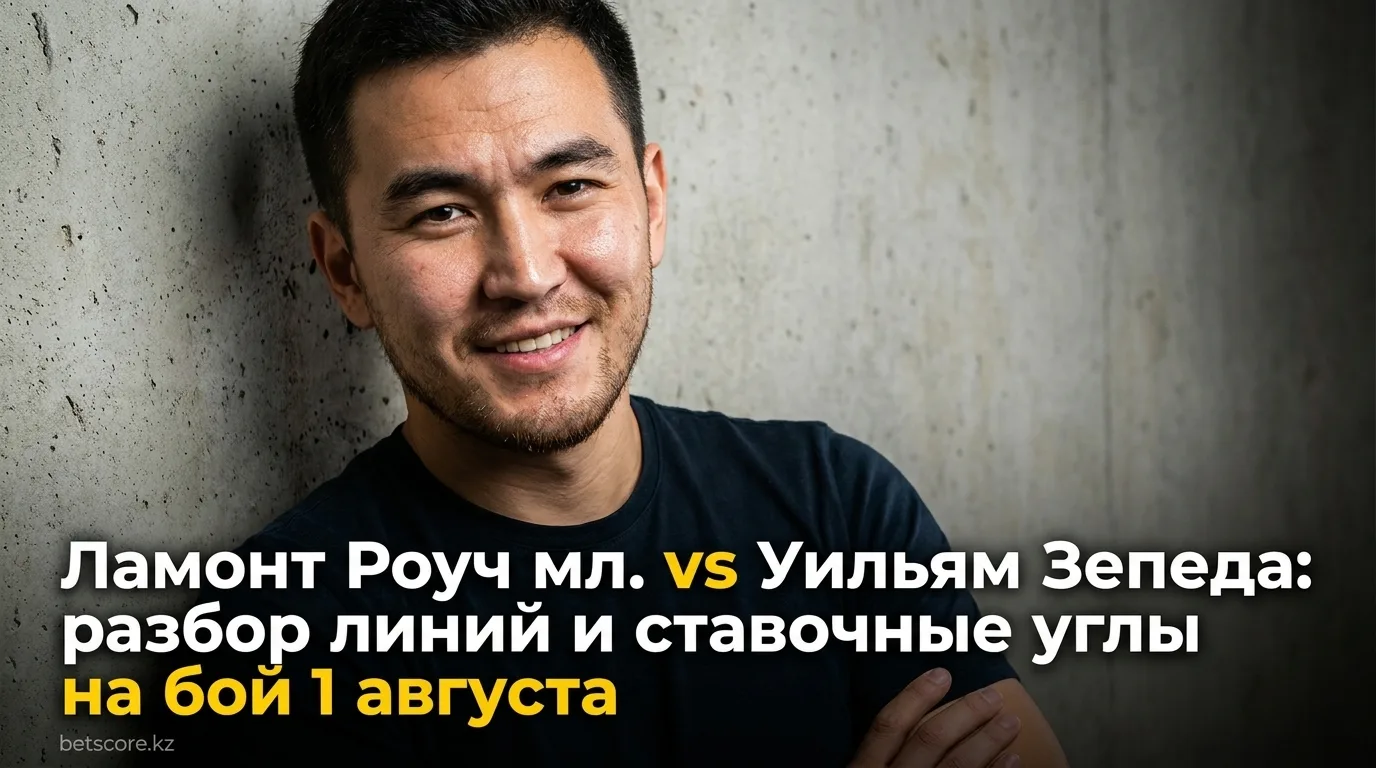 Ламонт Роуч мл. vs Уильям Зепеда: разбор линий и ставочные углы на бой 1 августа